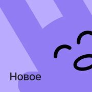 Новые открытия