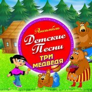Ансамбль Детские Песни